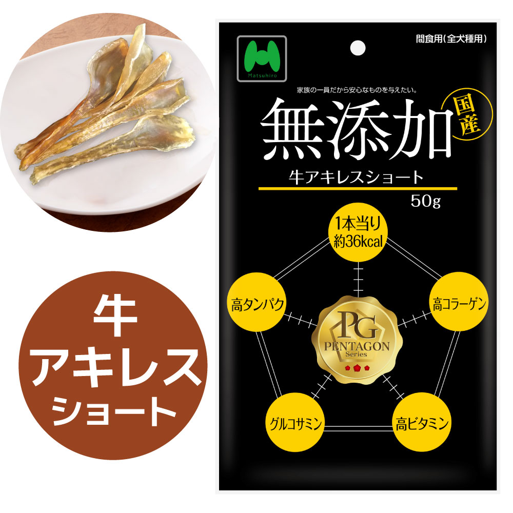 PENTAGON　無添加　牛アキレスショート（50g）