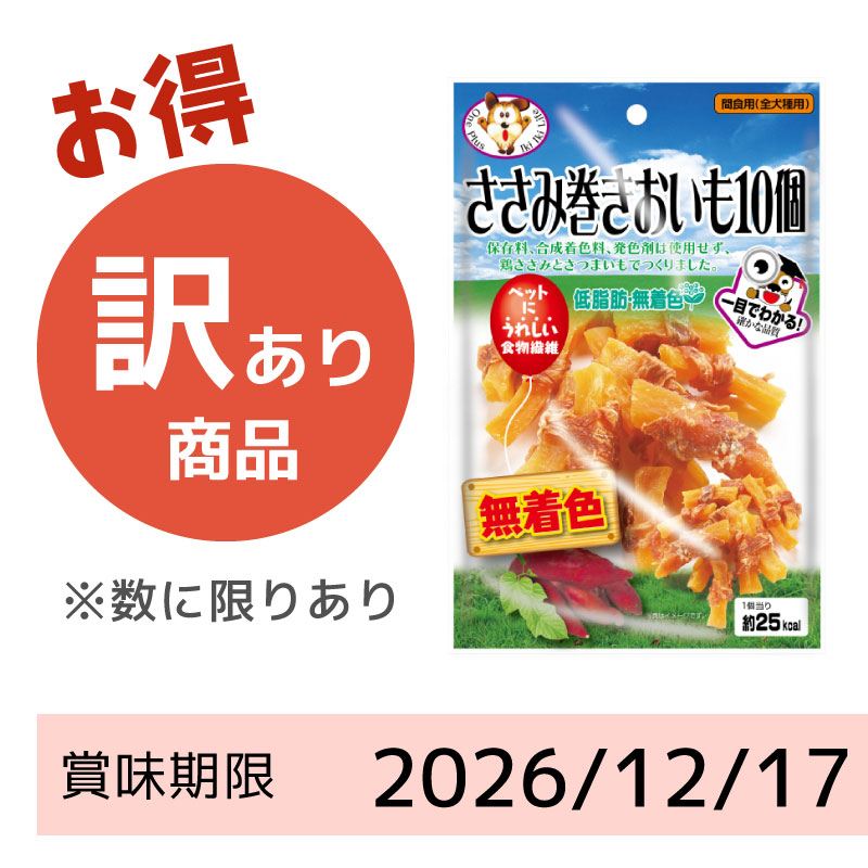 【賞味期限 2026/12/17】ささみ巻きおいも（10個）
