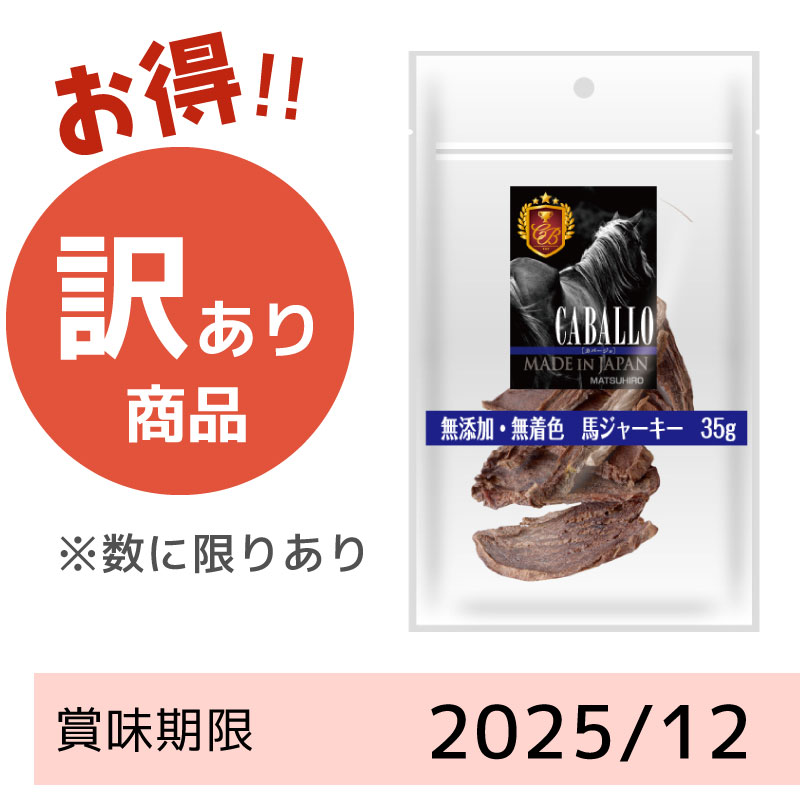 【賞味期限 2025/12】CABALLO 無添加・無着色 馬ジャーキー(35g)