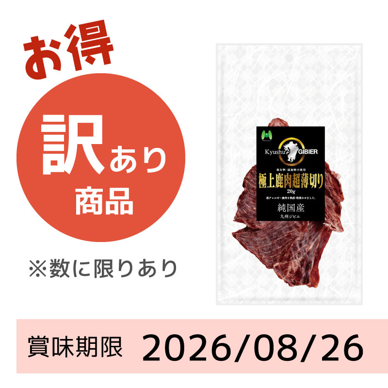 【賞味期限 2026/08/26】Kyusyu GIBIER（九州ジビエ）極上鹿肉超薄切り （20g）
