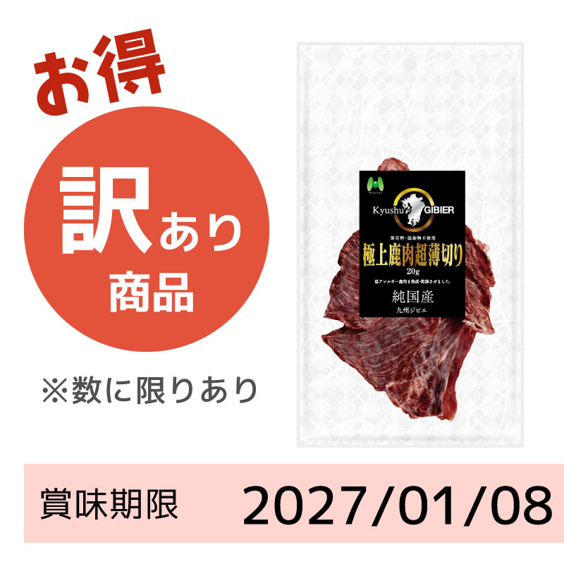 【賞味期限 2027/01/08】Kyusyu GIBIER(九州ジビエ)極上鹿肉超薄切り (20g)