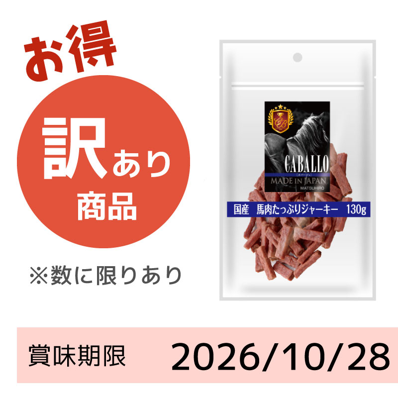 【賞味期限 2026/10/28】CABALLO 国産 馬肉たっぷりジャーキー(130g)