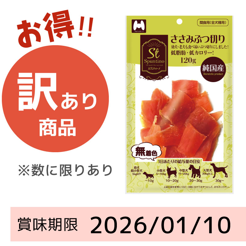 【賞味期限 2026/01/10】Spuntino/スプンティーノ ささみぶつ切り120g