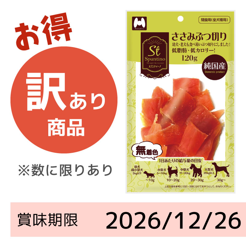 【賞味期限 2026/12/26】Spuntino/スプンティーノ　ささみぶつ切り120g