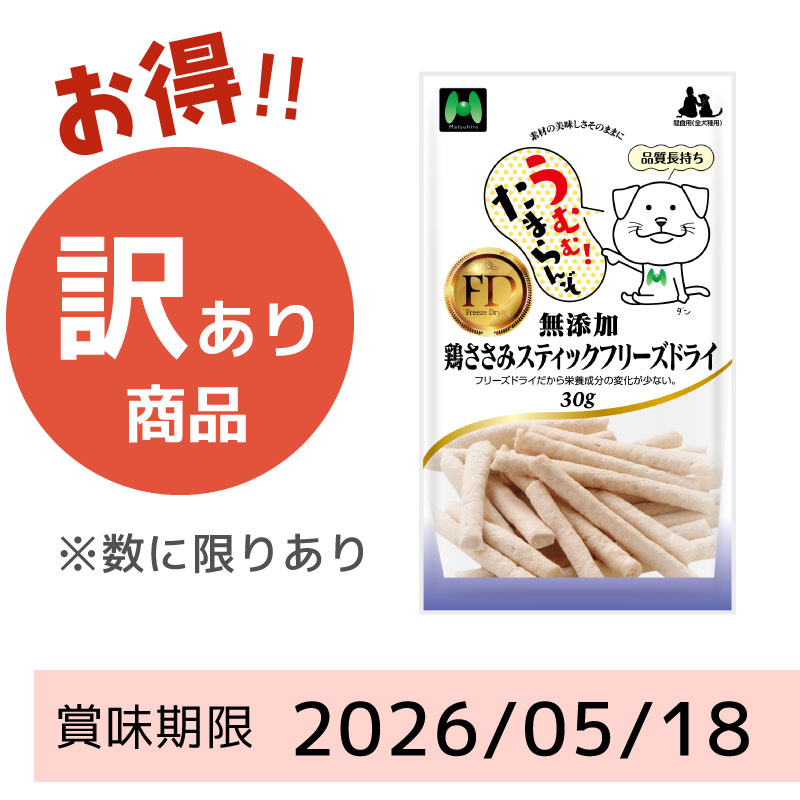 【賞味期限 2026/05/18】【犬用】フリーズドライ　無添加・鶏ささみスティックフリーズドライ30g