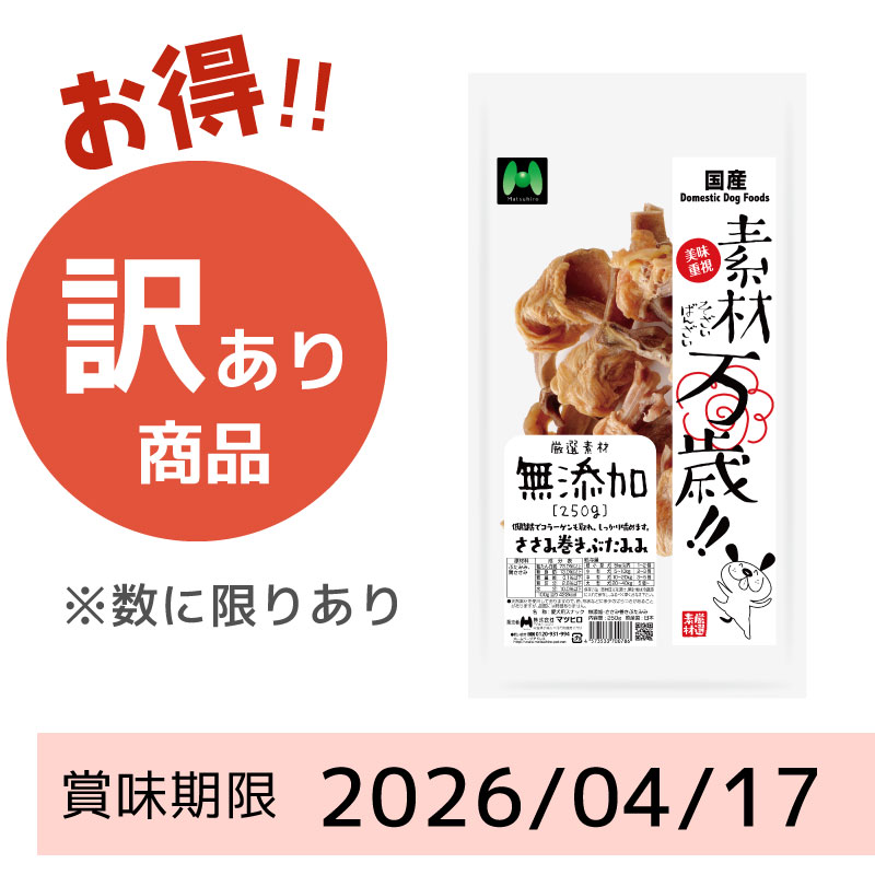 【賞味期限2026/04/17】素材万歳　無添加　ささみ巻きぶたみみ （250g）