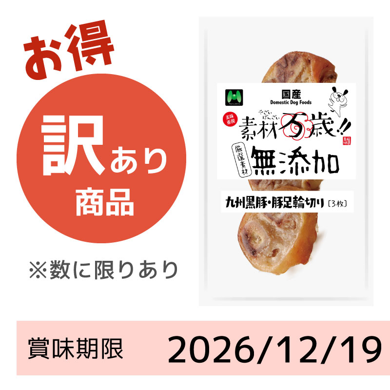 【賞味期限2026/12/19】素材万歳　無添加　九州黒豚・豚足輪切り（3枚）