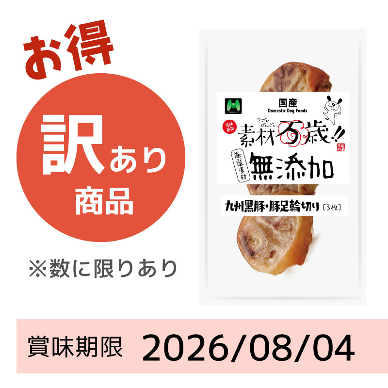 【賞味期限2026/08/04】素材万歳 無添加 九州黒豚・豚足輪切り(3枚)