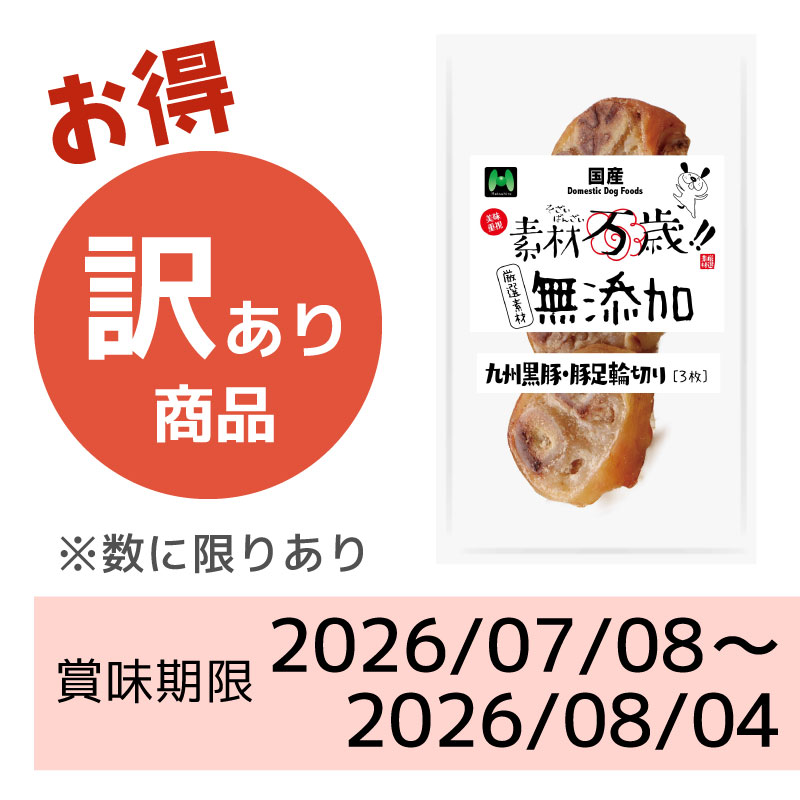 【賞味期限2026/07/08~2026/08/04】素材万歳 無添加 九州黒豚・豚足輪切り(3枚)