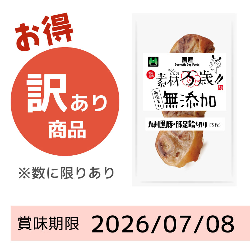 【賞味期限2026/07/08】素材万歳　無添加　九州黒豚・豚足輪切り（3枚）