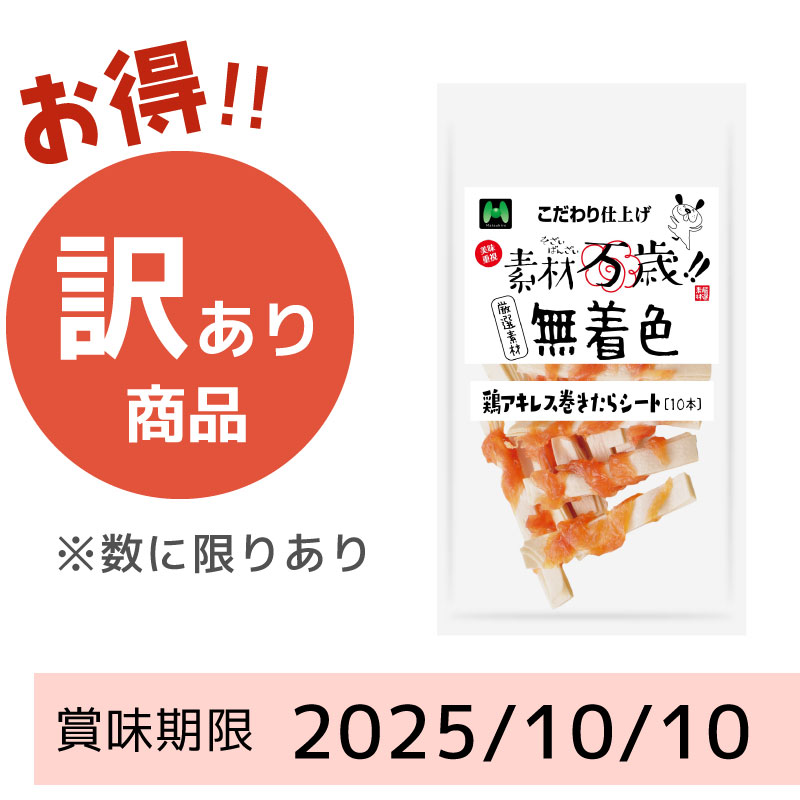 【賞味期限 2025/10/10】素材万歳　無着色　鶏アキレス巻きたらシート（10本）