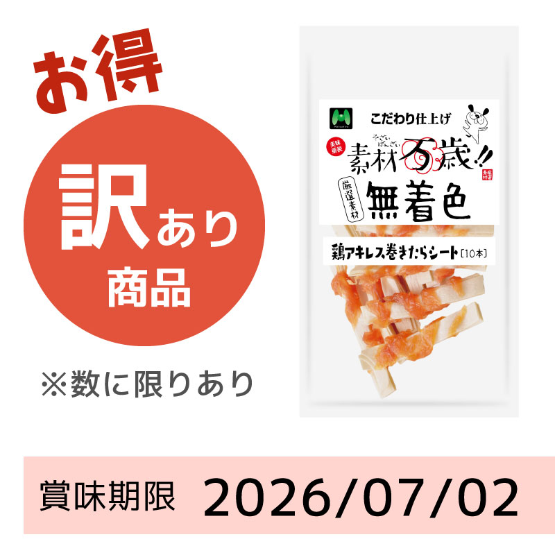【賞味期限2026/07/02】素材万歳　無着色　鶏アキレス巻きたらシート（10本）