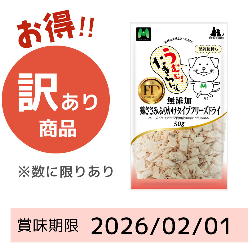 【犬用】【賞味期限 2026/02/01】フリーズドライ 無添加・鶏ささみふりかけタイプフリーズドライ50g