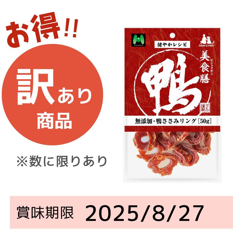 【賞味期限 2025/8/27】美食膳　無添加・鴨ささみリング（50g）