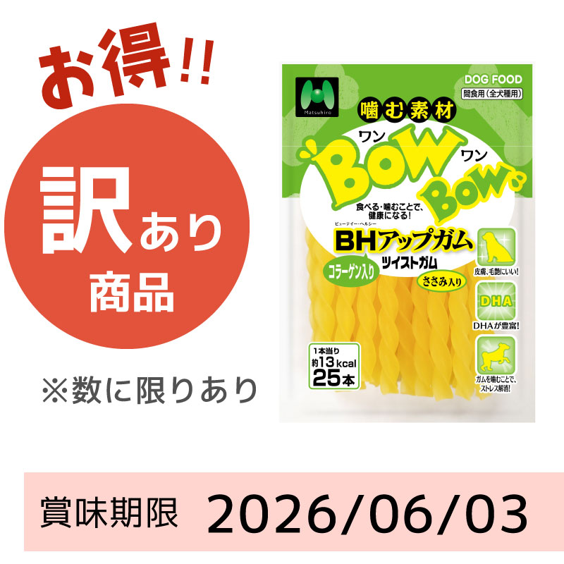 【賞味期限 2026/06/03】BOWBOW BHアップガム　ツイストガム（25本）