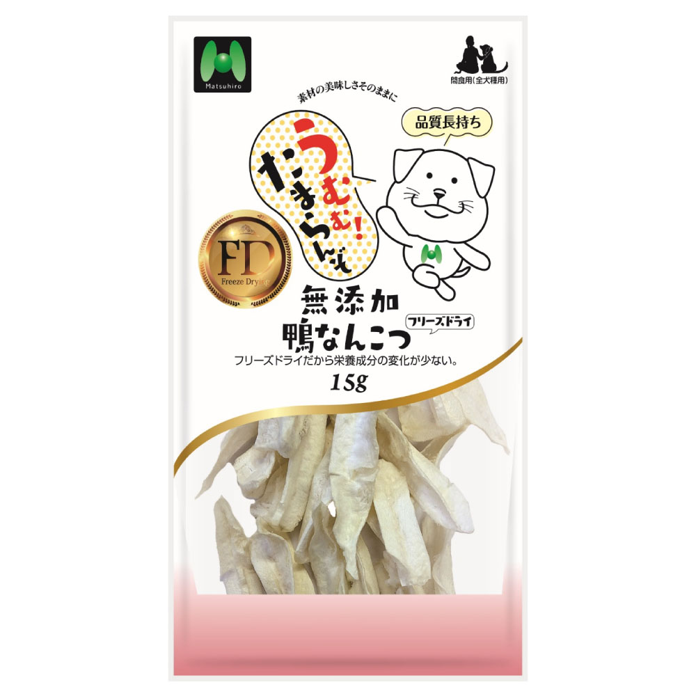 【犬用】フリーズドライ　無添加・鴨なんこつフリーズドライ（15g）