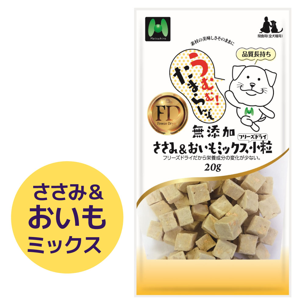 【犬用】フリーズドライ 無添加・ささみ&おいもミックスフリーズドライ小粒(20g)