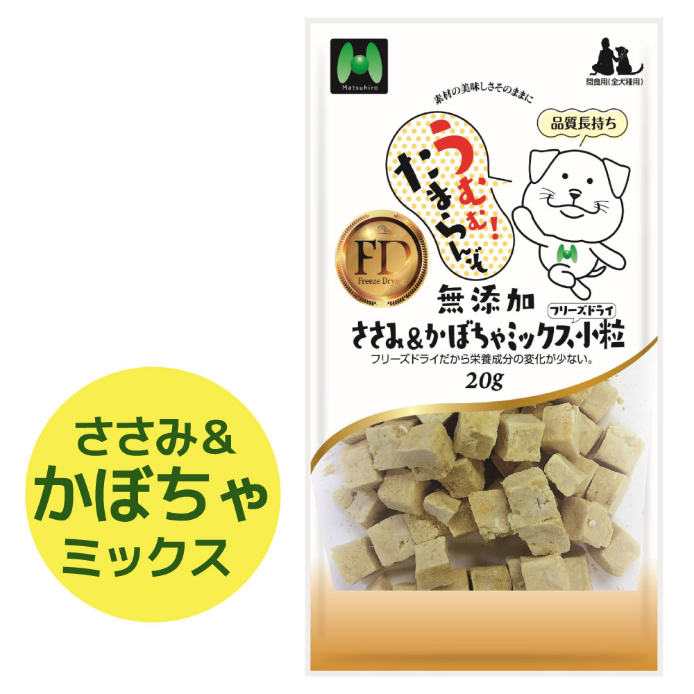 【犬用】フリーズドライ 無添加・ささみ&かぼちゃミックスフリーズドライ小粒(20g)