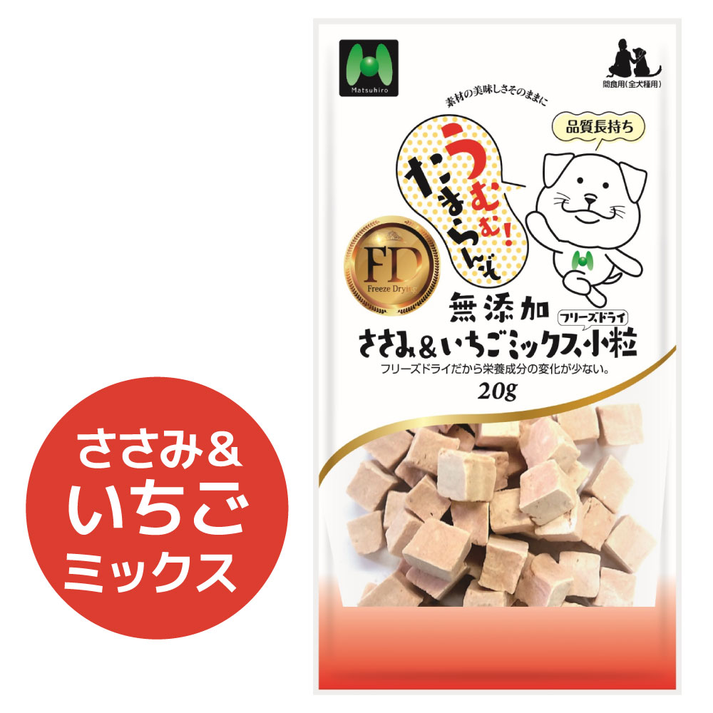 【犬用】フリーズドライ 無添加・ささみ&いちごミックスフリーズドライ小粒(20g)