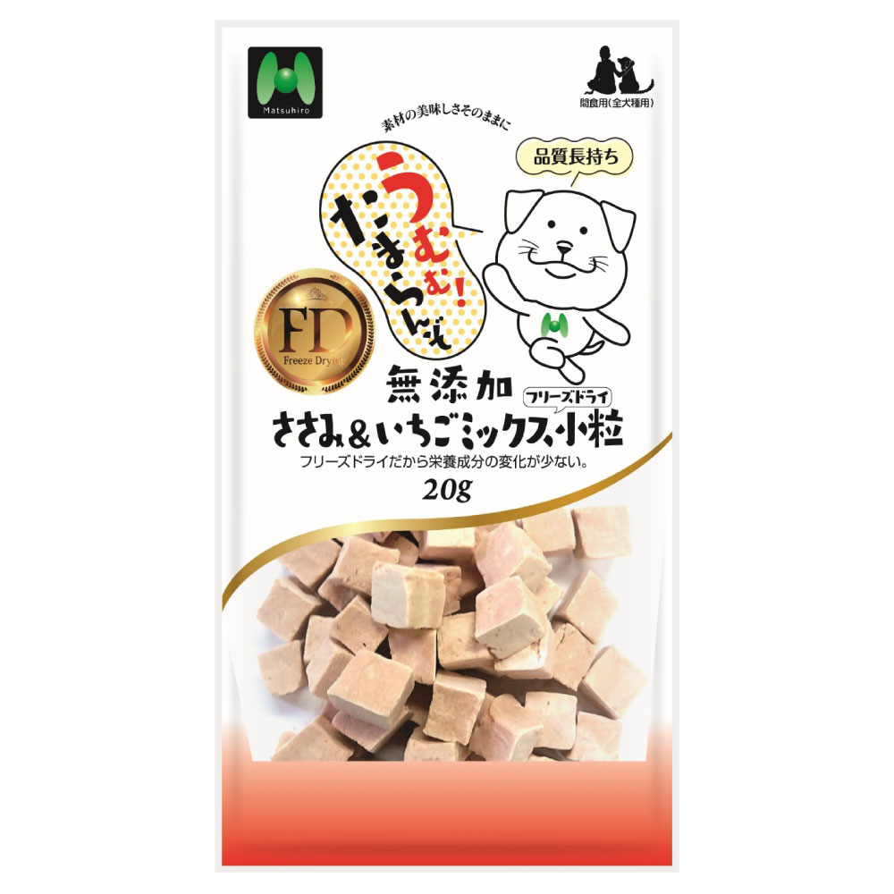 【犬用】フリーズドライ　無添加・ささみ＆いちごミックスフリーズドライ小粒（20g）