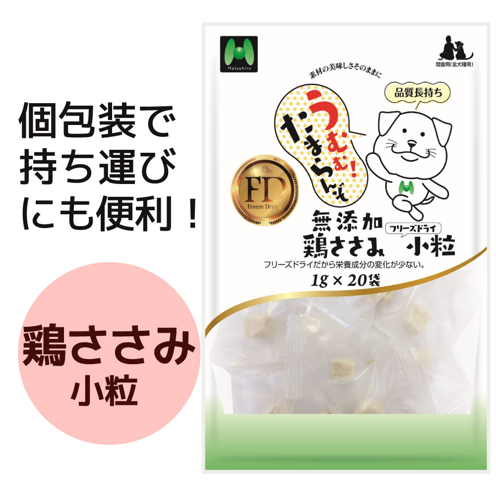 【犬用】フリーズドライ 無添加・鶏ささみフリーズドライ小粒(1g×20袋)※20g相当