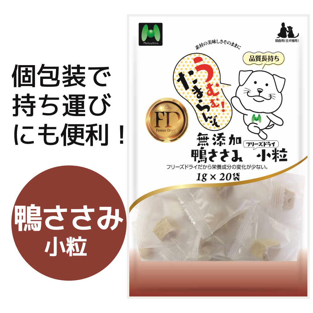【犬用】フリーズドライ 無添加・鴨ささみフリーズドライ小粒(1g×20袋)※20g相当