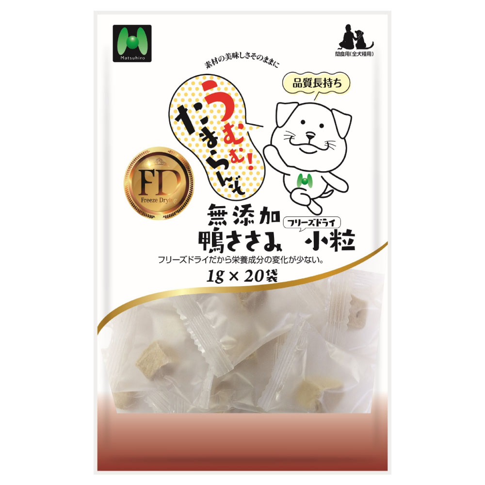 【犬用】フリーズドライ　無添加・鴨ささみフリーズドライ小粒（1g×20袋）※20g相当