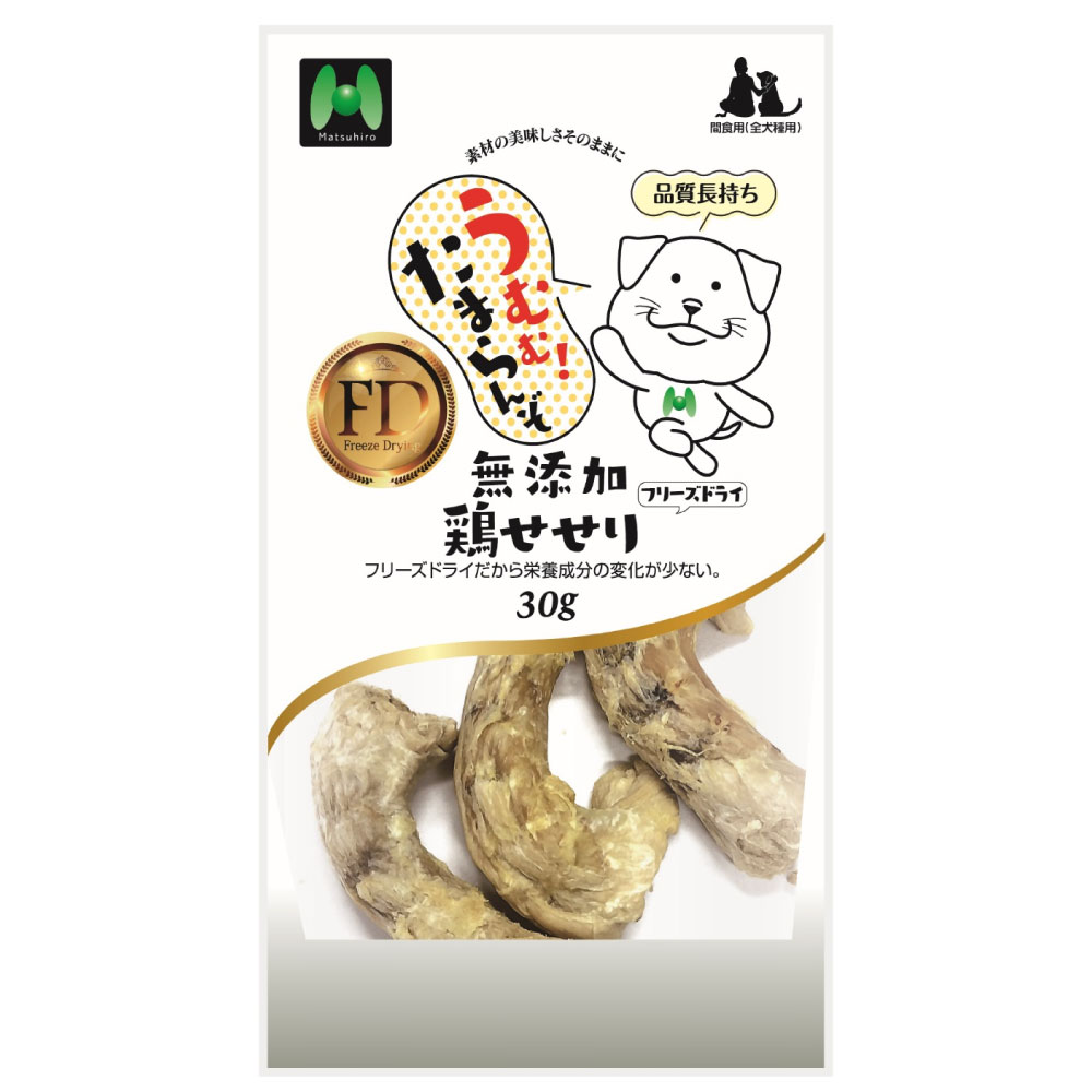 【犬用】フリーズドライ　無添加・鶏せせりフリーズドライ（30g）