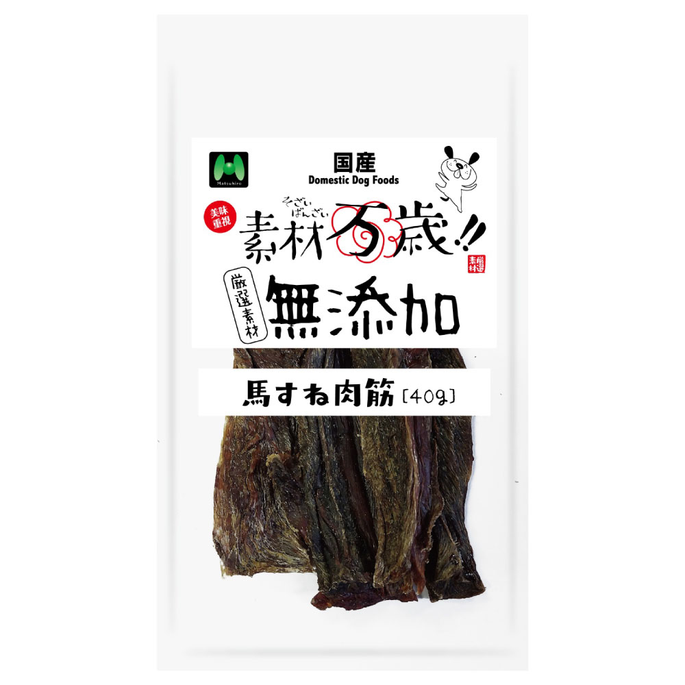 素材万歳　無添加　馬すね肉筋（40g）