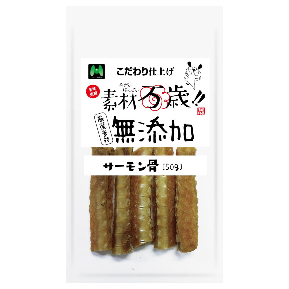 素材万歳　無添加　サーモン骨（50g）