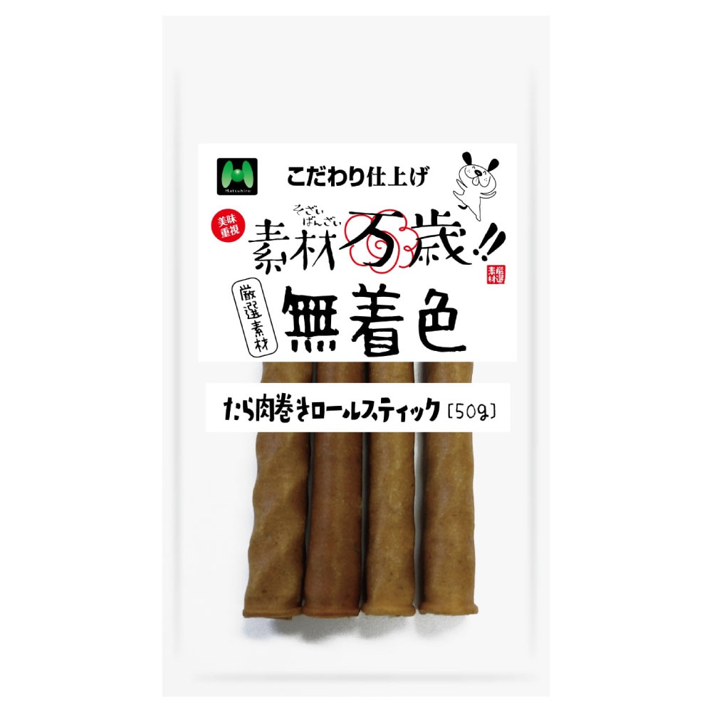 素材万歳　無着色　たら肉巻きロールスティック（50g）