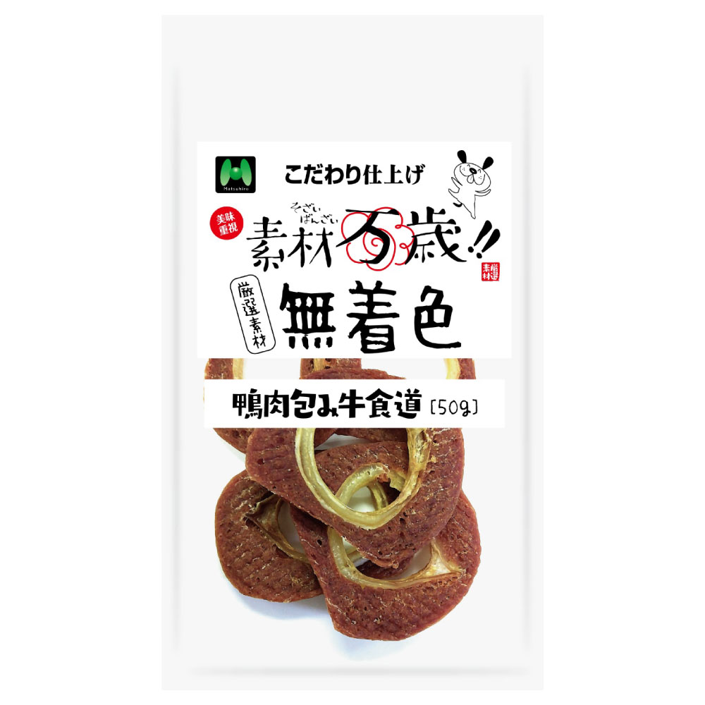 素材万歳　無着色　鴨肉包み牛食道（50g）