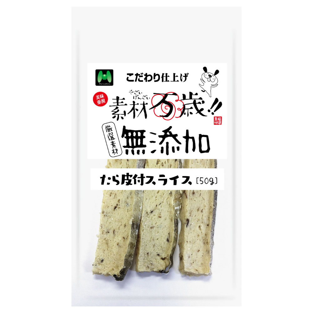 素材万歳　無添加　たら皮付きスライス（50g）