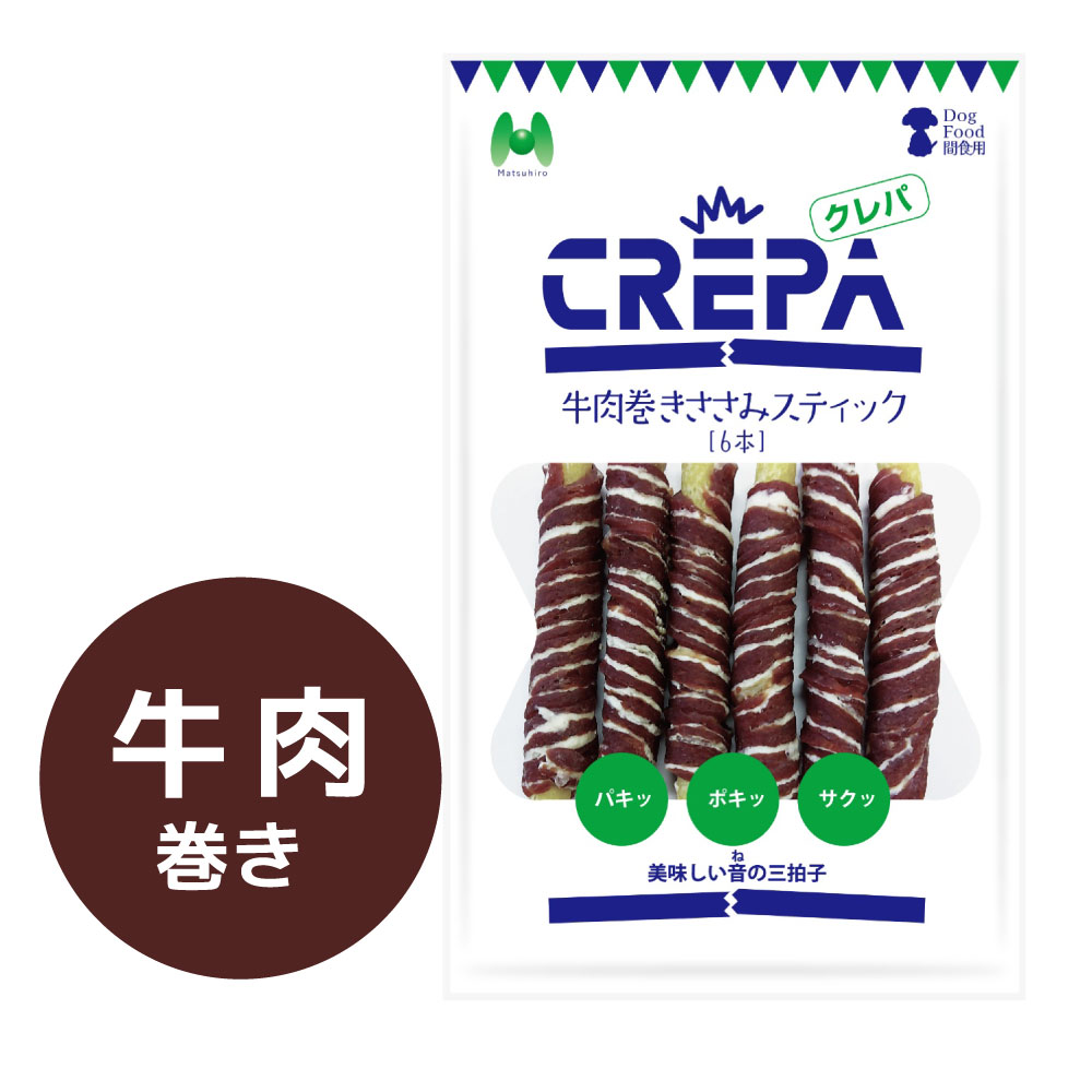 CREPA 牛肉巻きささみスティック(6本)