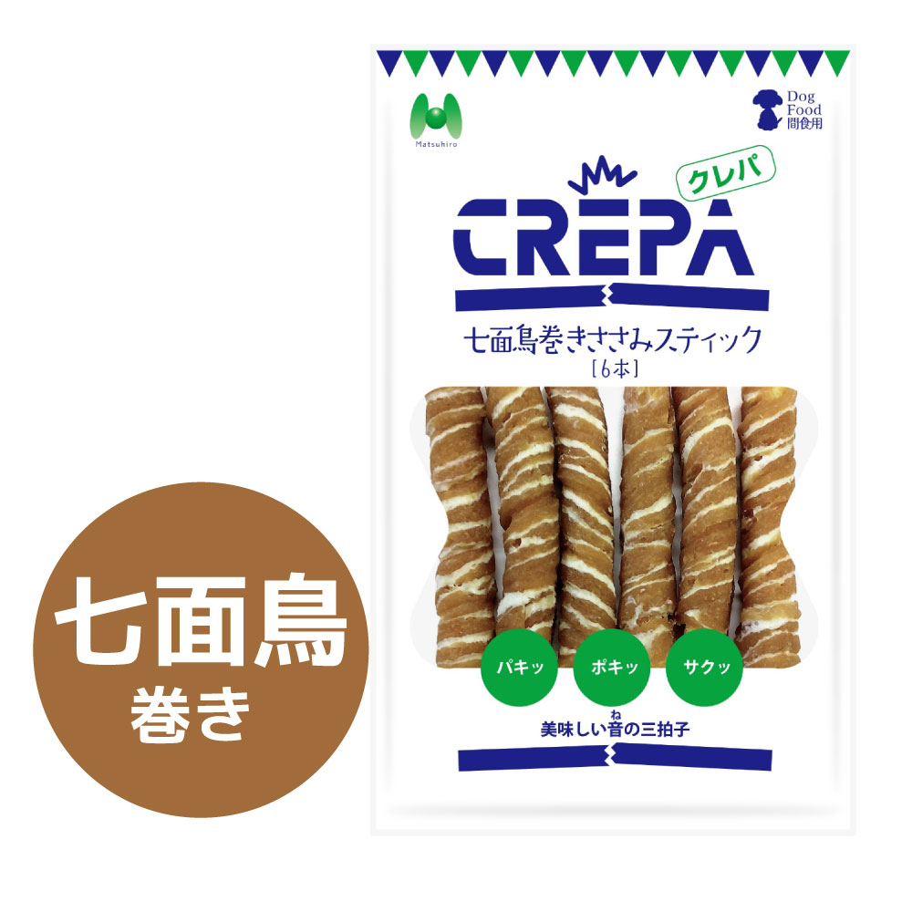 CREPA 七面鳥巻きささみスティック(6本)