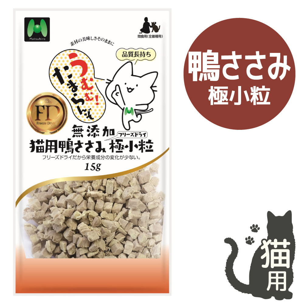【猫用】フリーズドライ 無添加・鴨ささみフリーズドライ  極小粒（15g）