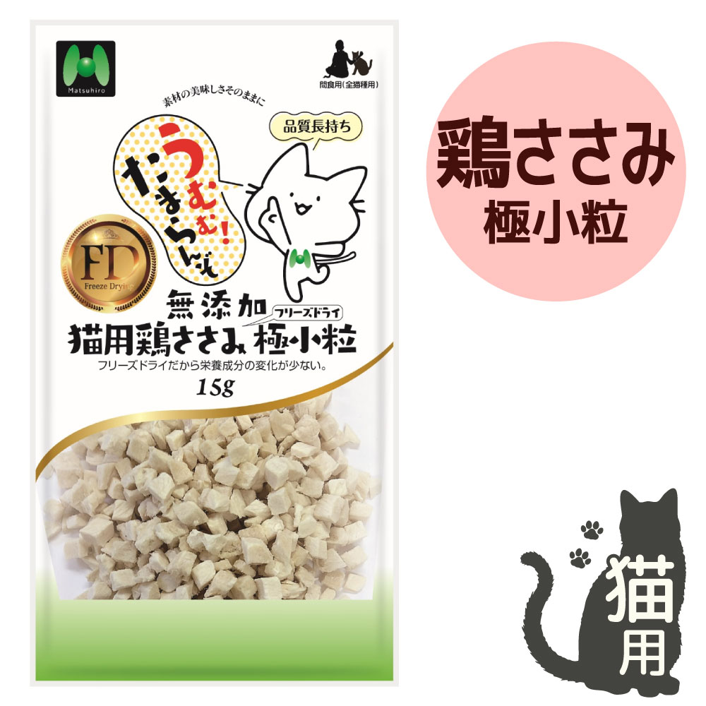【猫用】フリーズドライ 無添加・鶏ささみフリーズドライ 極小粒（15g）