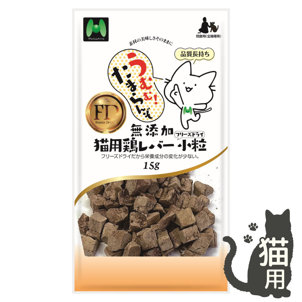 【猫用】フリーズドライ 無添加・鶏レバーフリーズドライ 小粒（15g）