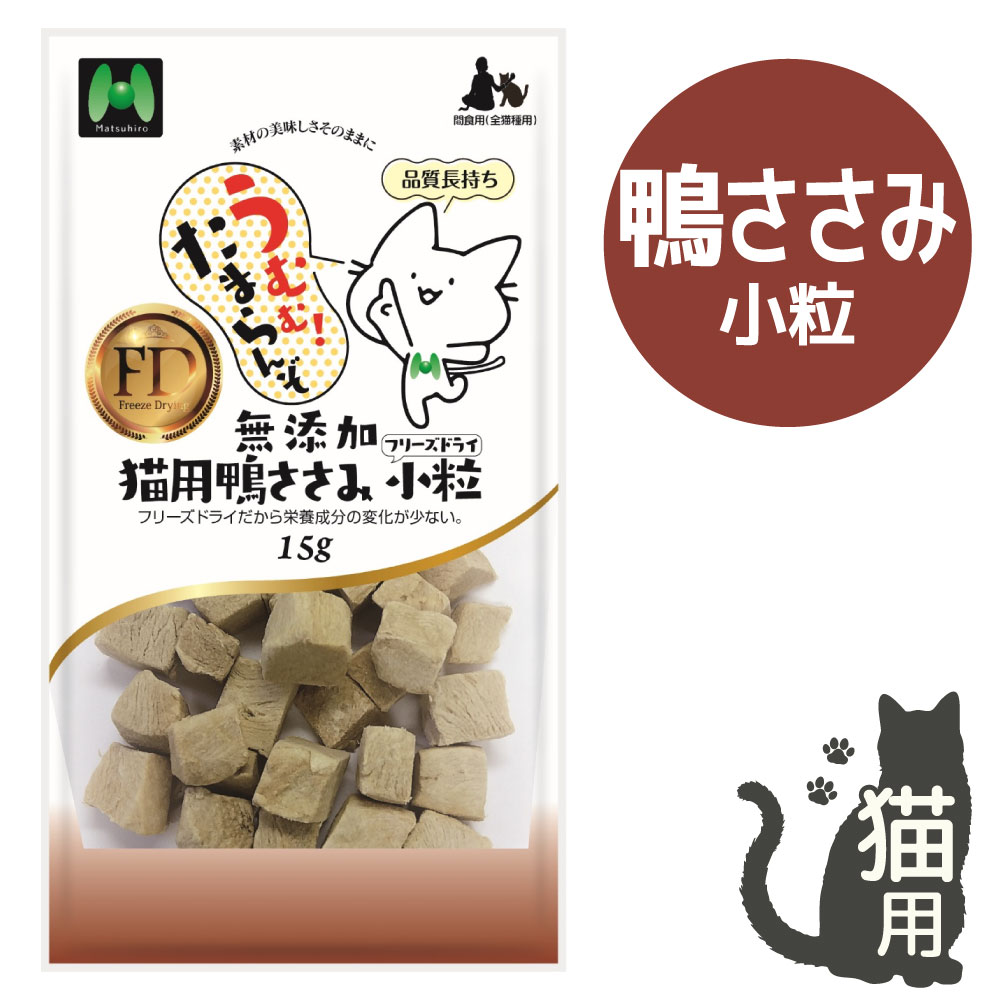 【猫用】フリーズドライ 無添加・鴨ささみフリーズドライ  小粒（15g）