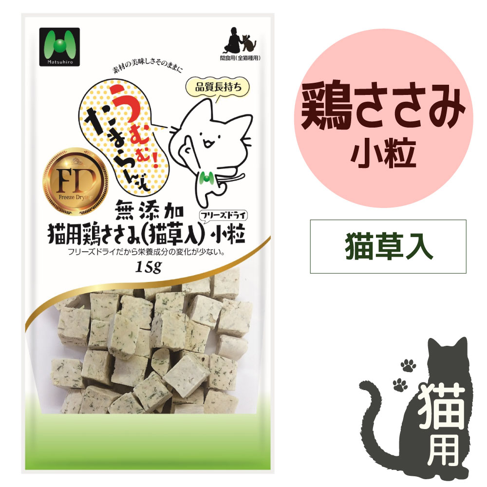 【猫用】フリーズドライ 無添加・鶏ささみ（猫草入）フリーズドライ 小粒（15g）