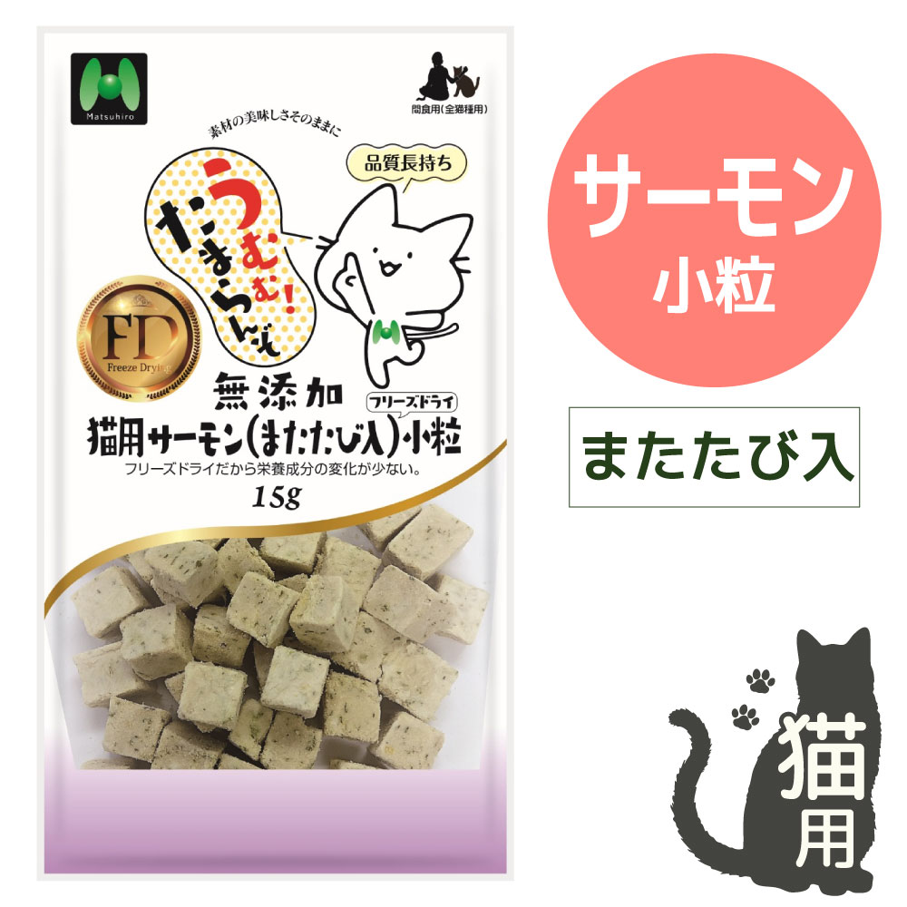 【猫用】無添加・サーモン（またたび入）フリーズドライ 小粒（15g）
