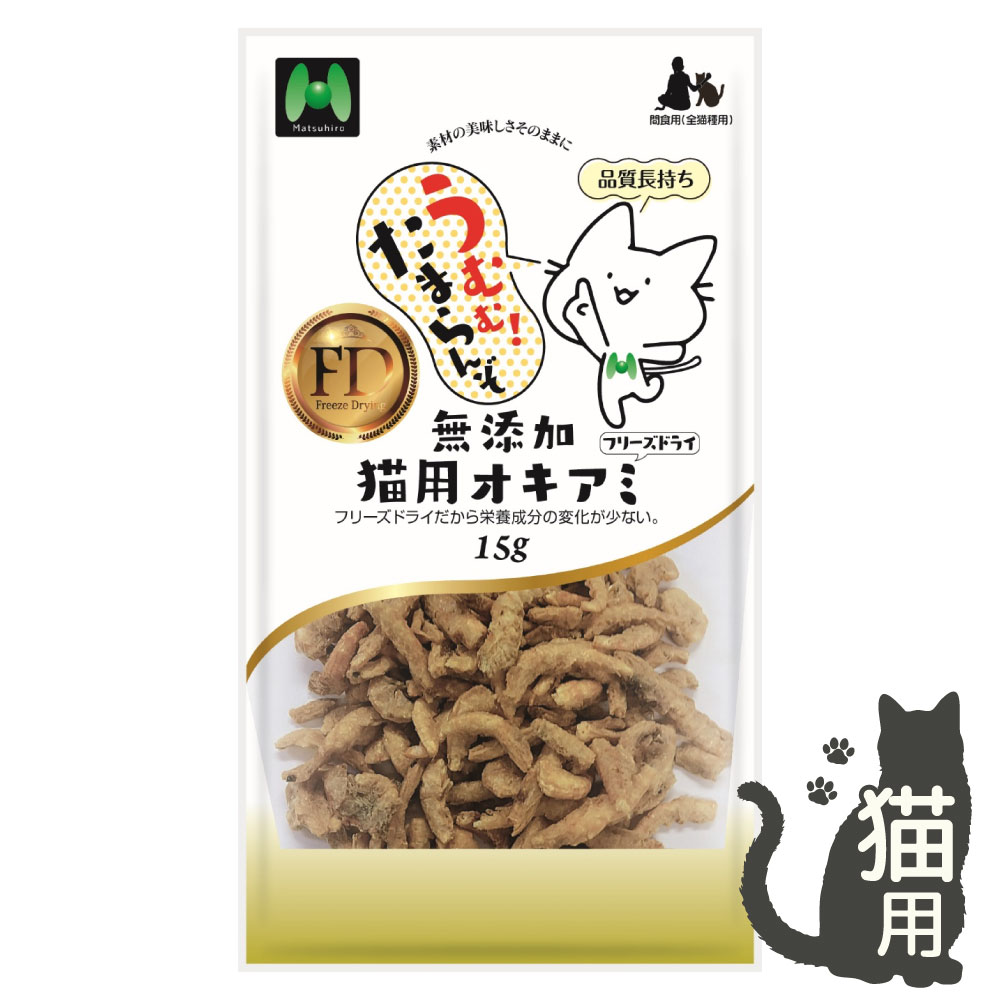 【猫用】フリーズドライ 無添加・オキアミフリーズドライ(15g)