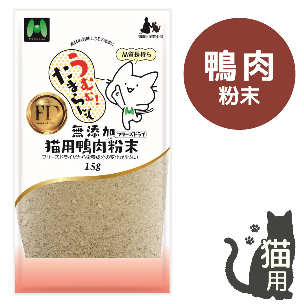 【猫用】フリーズドライ 無添加・鴨肉フリーズドライ 粉末（15g）