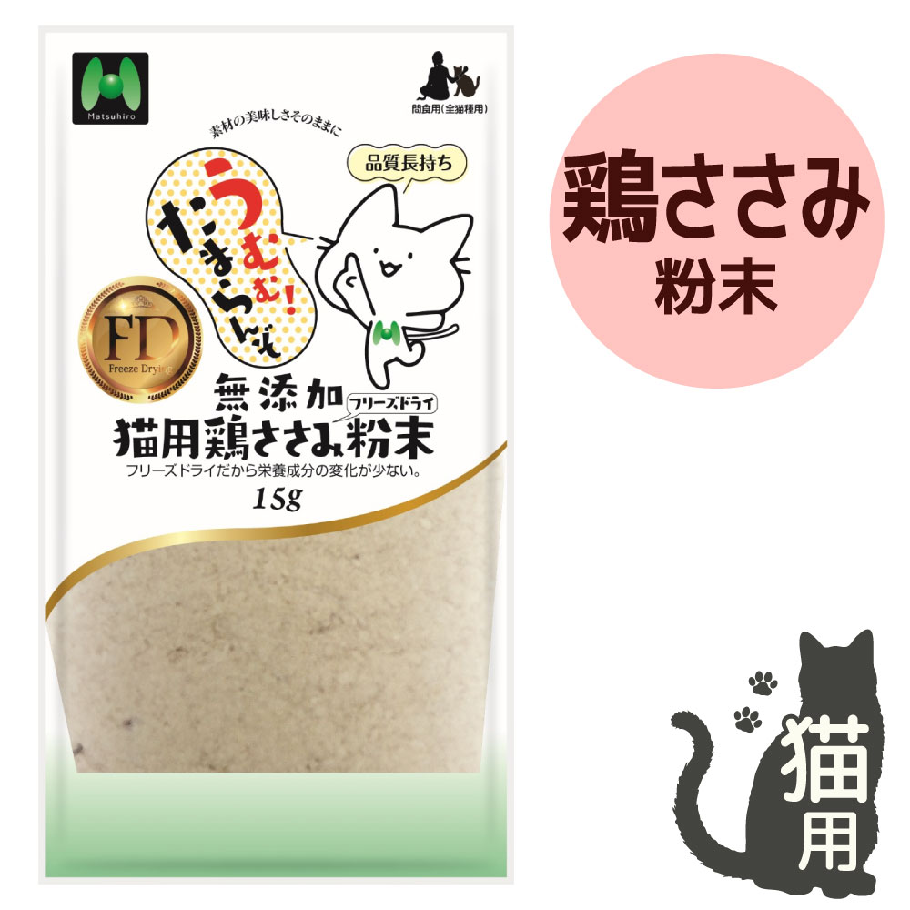 【猫用】フリーズドライ 無添加・鶏ささみフリーズドライ 粉末（15g）