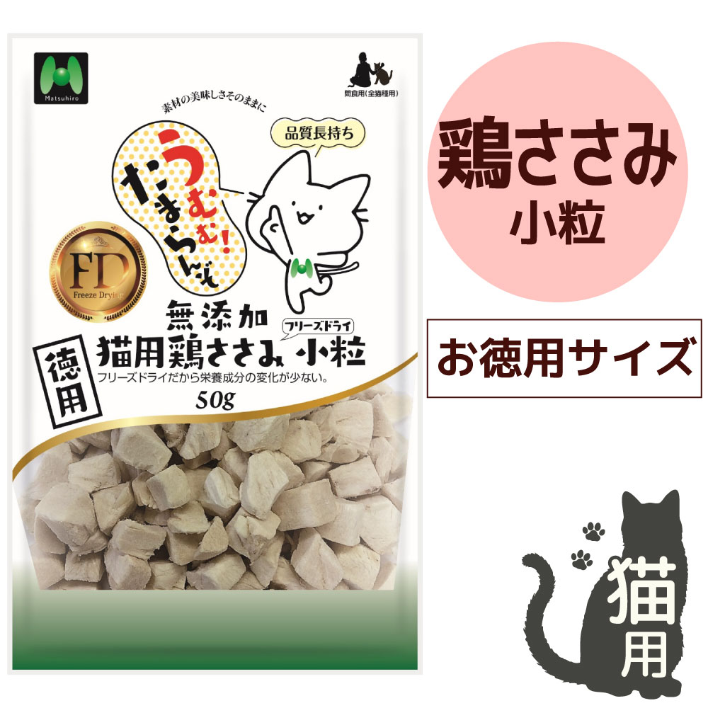 【猫用】フリーズドライ 無添加・鶏ささみフリーズドライ 小粒 徳用（50g）