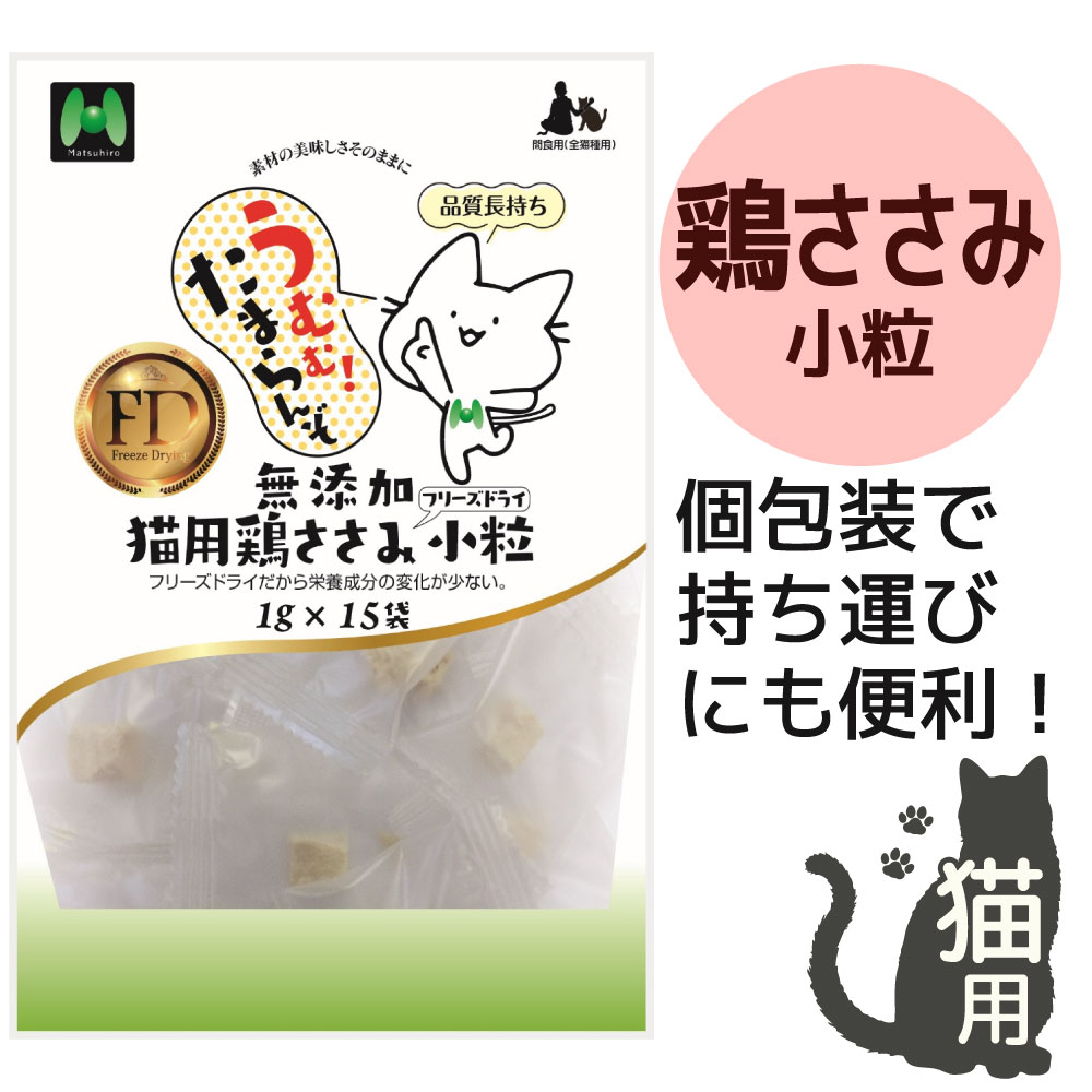 【猫用】フリーズドライ 無添加・鶏ささみフリーズドライ 小粒（1g×15袋）※15g相当