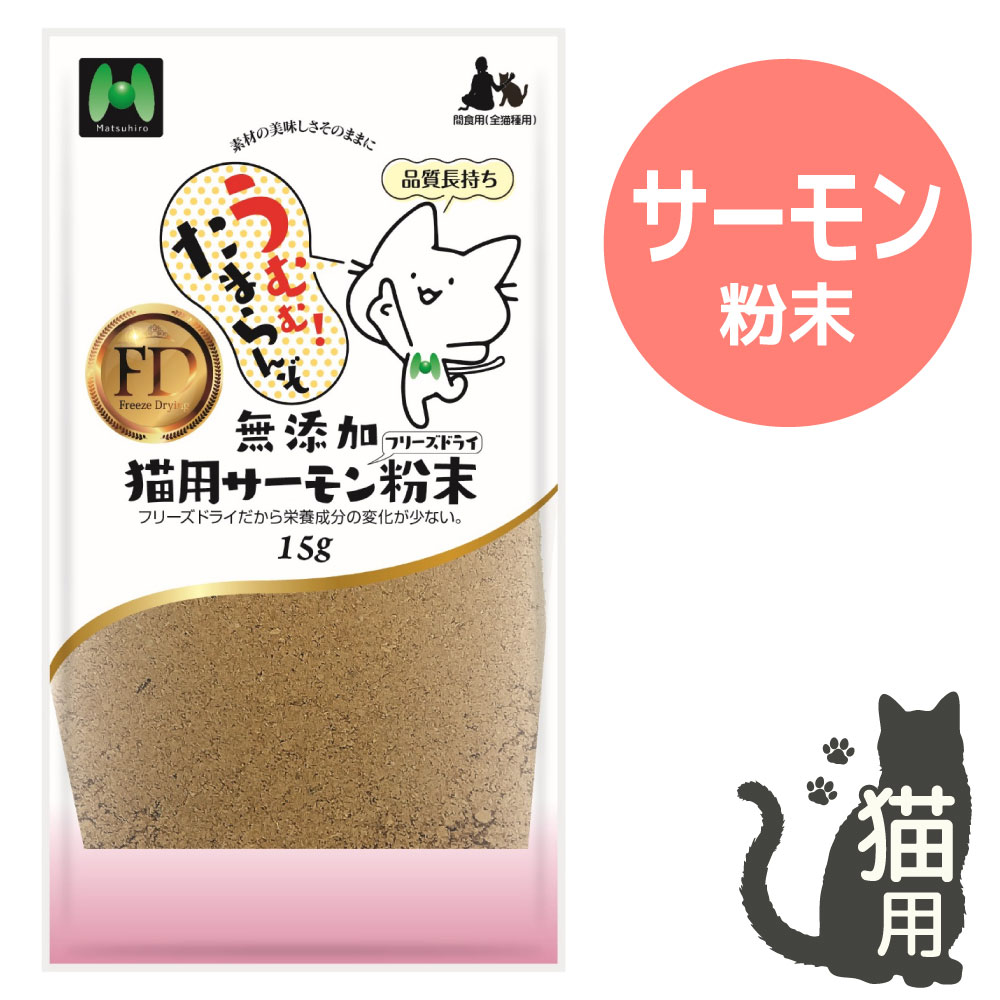 【猫用】フリーズドライ 無添加・サーモンフリーズドライ 粉末(15g)