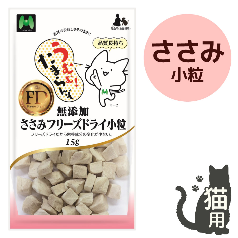 【猫用】フリーズドライ 無添加・ささみフリーズドライ小粒（15g）