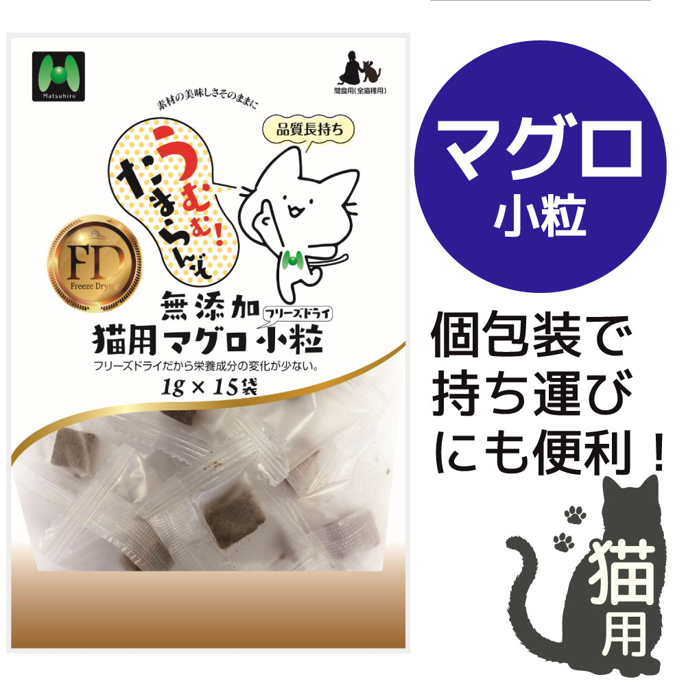 【猫用】無添加・マグロフリーズドライ 小粒(1g×15袋)※15g相当