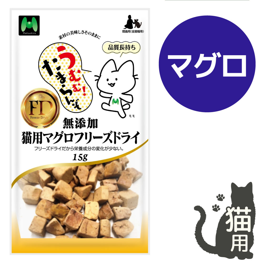 【猫用】無添加・マグロフリーズドライ小粒（15g）